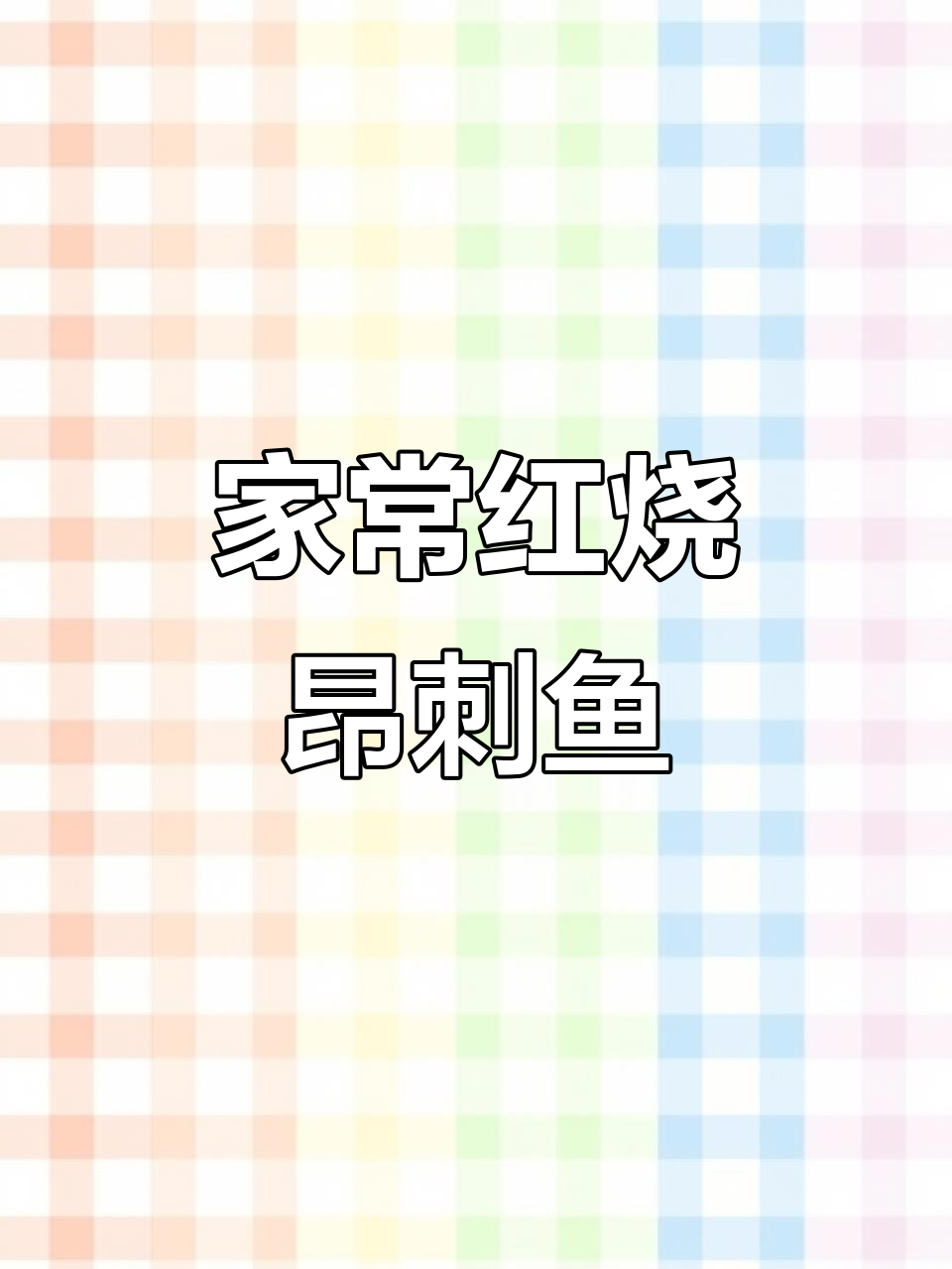 红烧昂刺鱼，鲜嫩汤汁浓郁，家常做法大揭秘