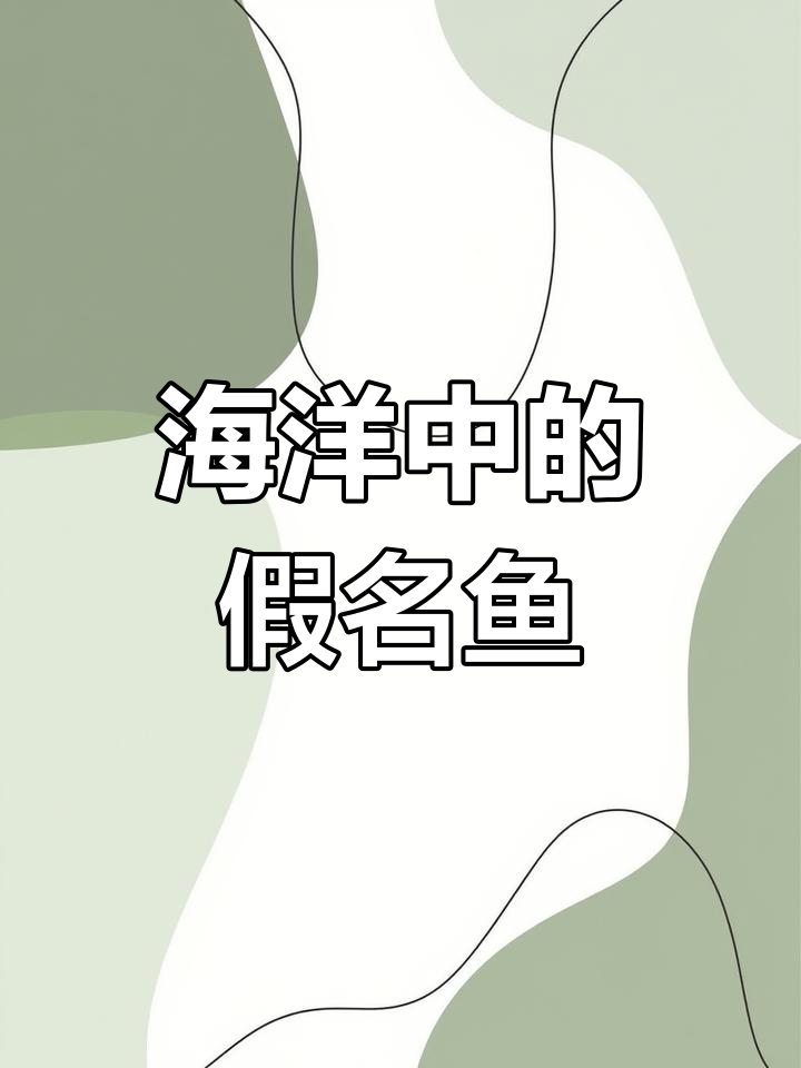海底世界中,哪些动物名字带“鱼”,其实并不是真正的鱼类?