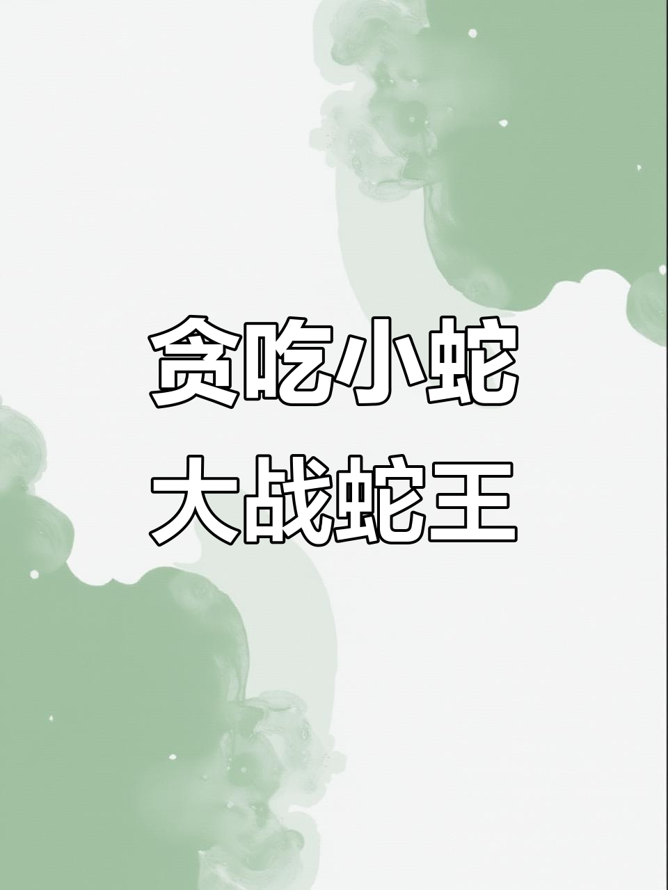 小蛇吞仙丹变长，美人鱼蛇王被轻松圈住