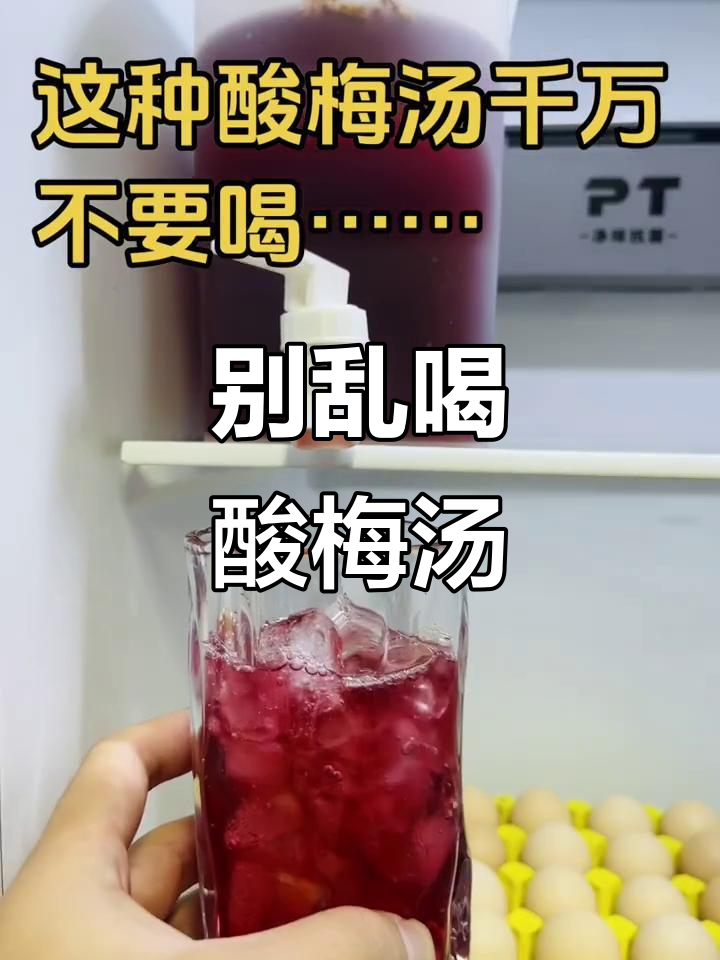 酸梅汤乱喝可能中毒,了解这些注意事项