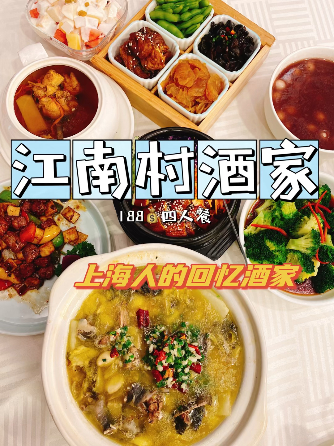 上海美食探店之江南村酒家