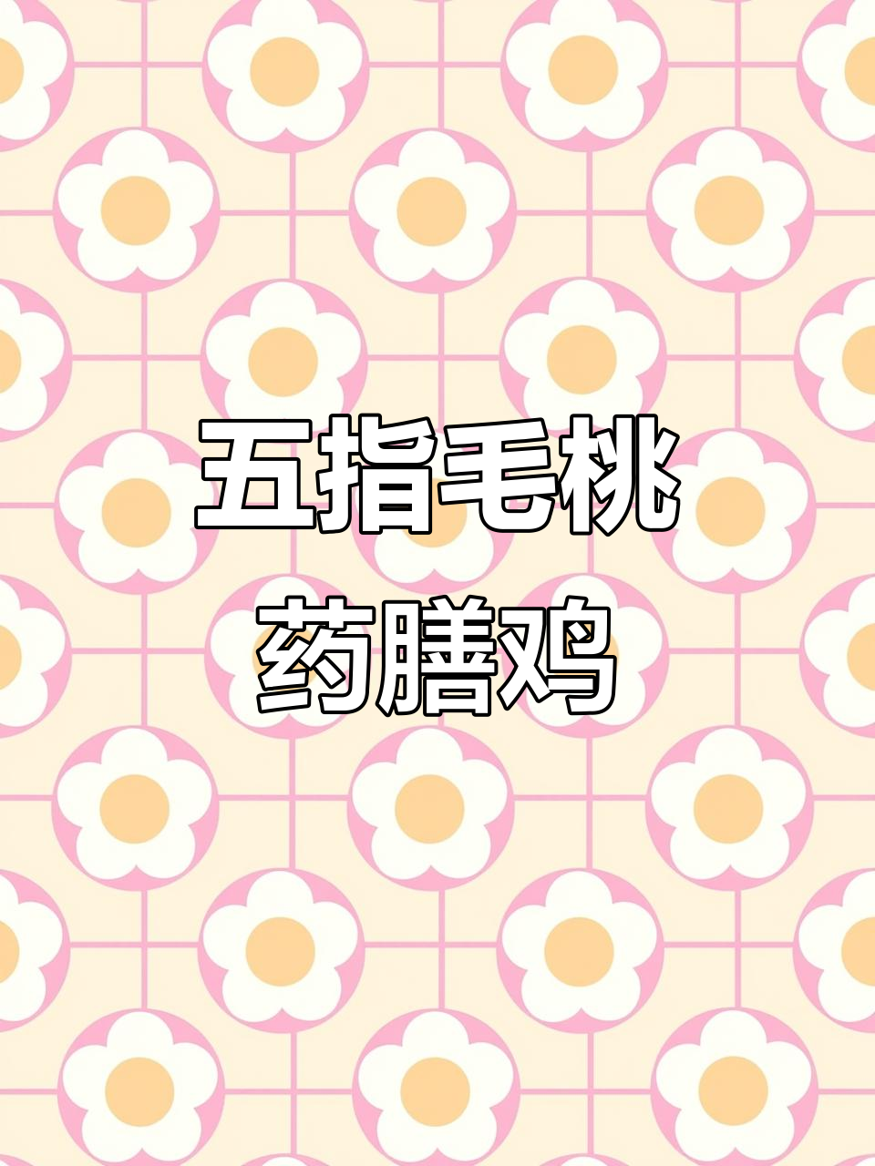 京城五指毛桃鸡,广东人都欲罢不能!现炸土鸡太香了