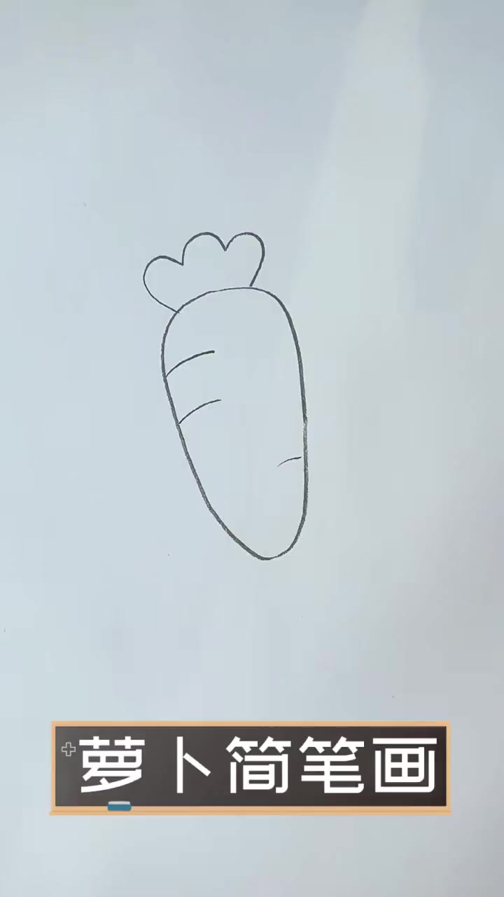 萝卜简笔画