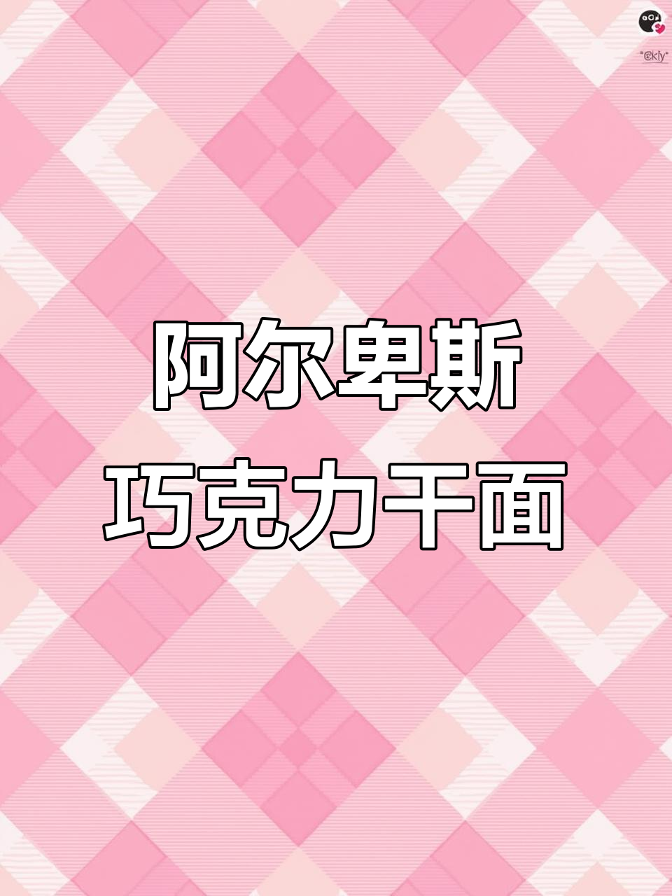 阿尔卑斯巧克力干脆面,酥脆又美味,大人小孩都爱不释手