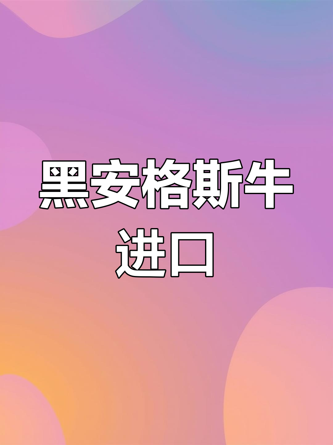 3月27日澳大利亚活牛抵津,黑安格斯品种来袭