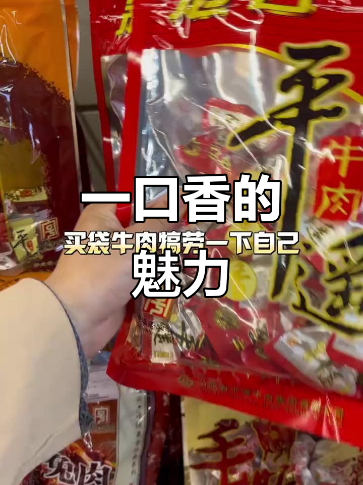 冠云平遥牛肉,一口香让你停不下来