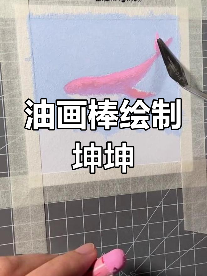 粉色鲸鱼翱翔天空,浪漫油画棒画法