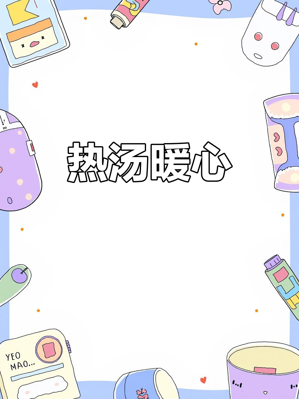 春季天气多变,给孩子做碗热汤,温暖又美味!