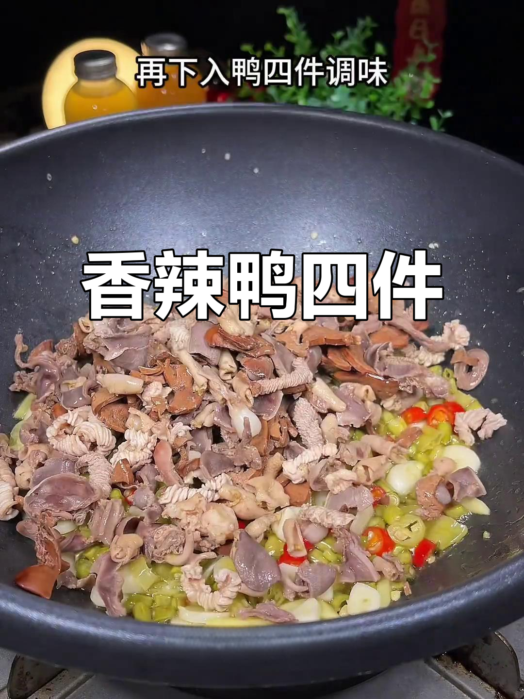 换个口味,香辣鸭四件让你胃口大开,酸爽十足!