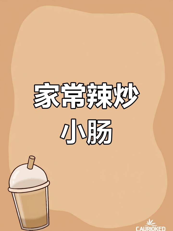 爆炒牛肠,家常下饭神器!