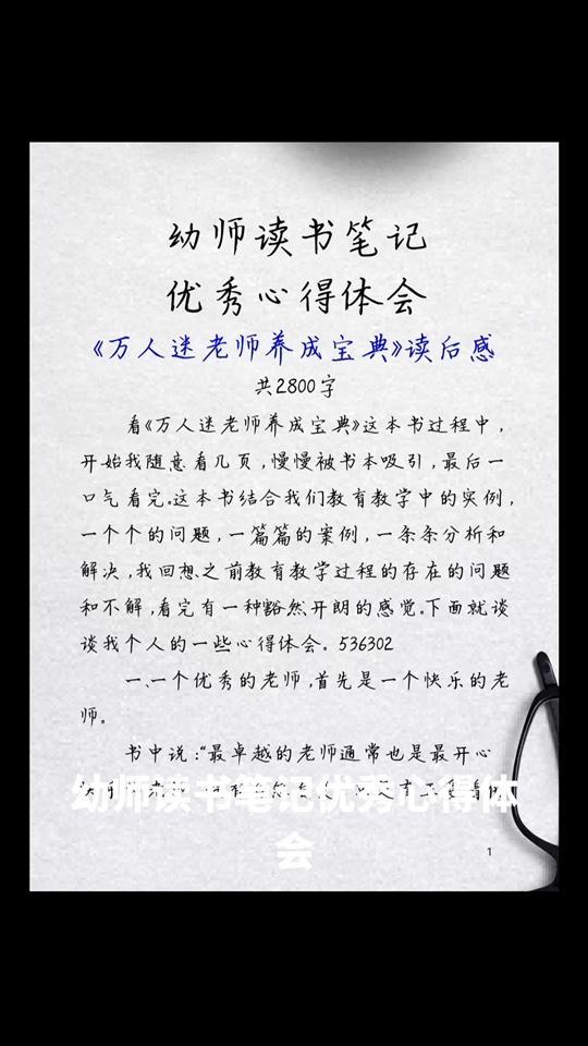 幼师读书笔记优秀心得体会《万人迷老师养成宝典》读后感 共2800字 看《万人迷老师养成宝典