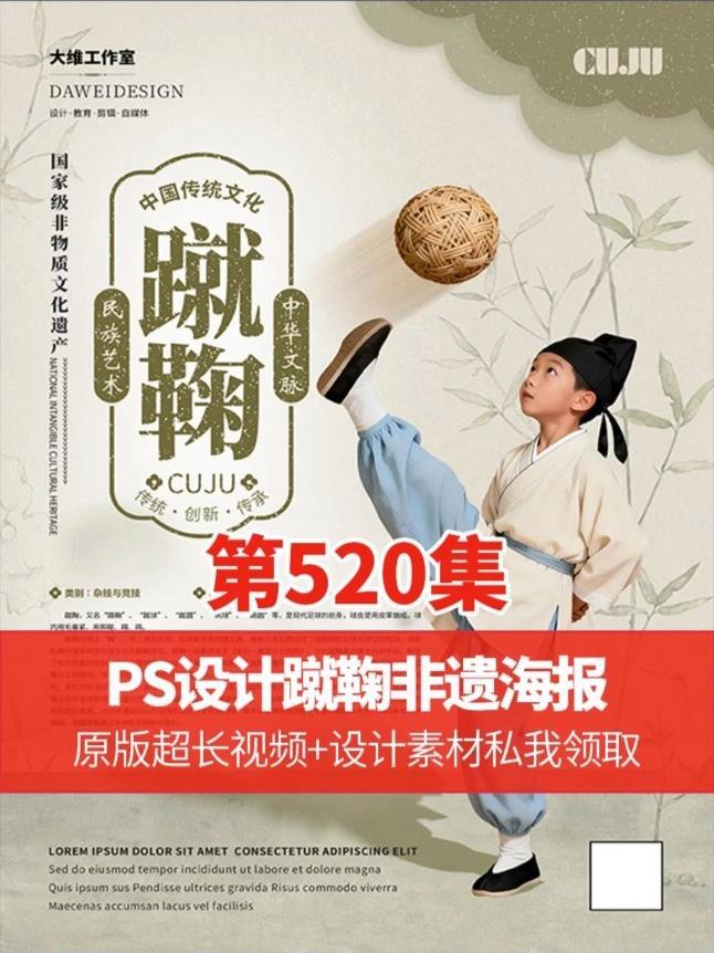 古老的非遗还需要古老的风格来衬托 PS设计蹴鞠非遗文化海报 #ps技能#平面广告设计#平面