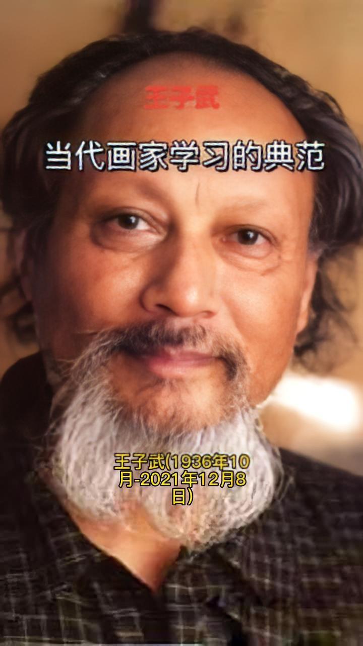当代画家学习的典范人物|王子武 长安画派代表人物 看点艺术 江苏曙艺文化 典雅堂 王子武