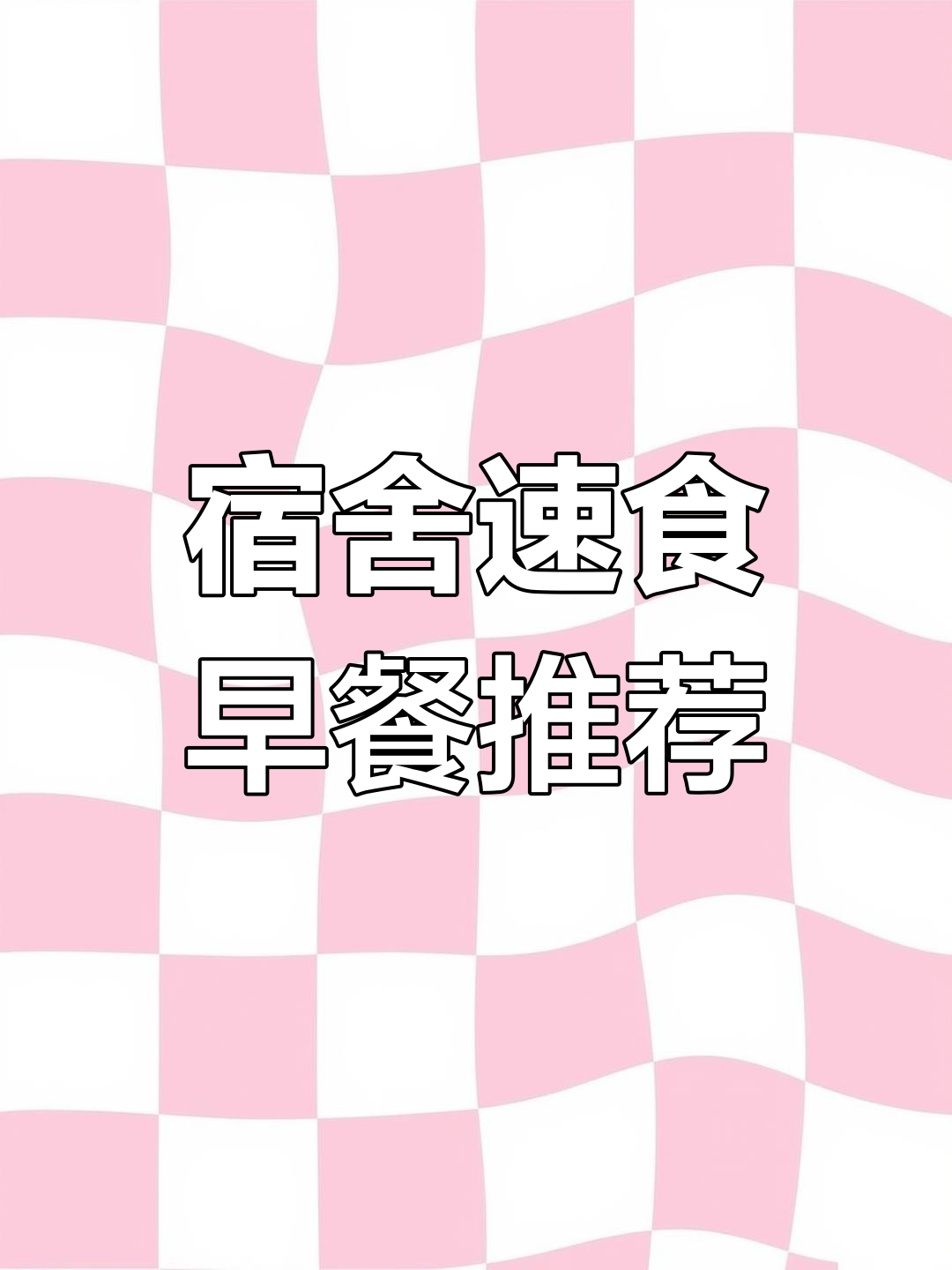 宿舍早餐必试!免煮玉米糊和即食玉米垫,懒人必备