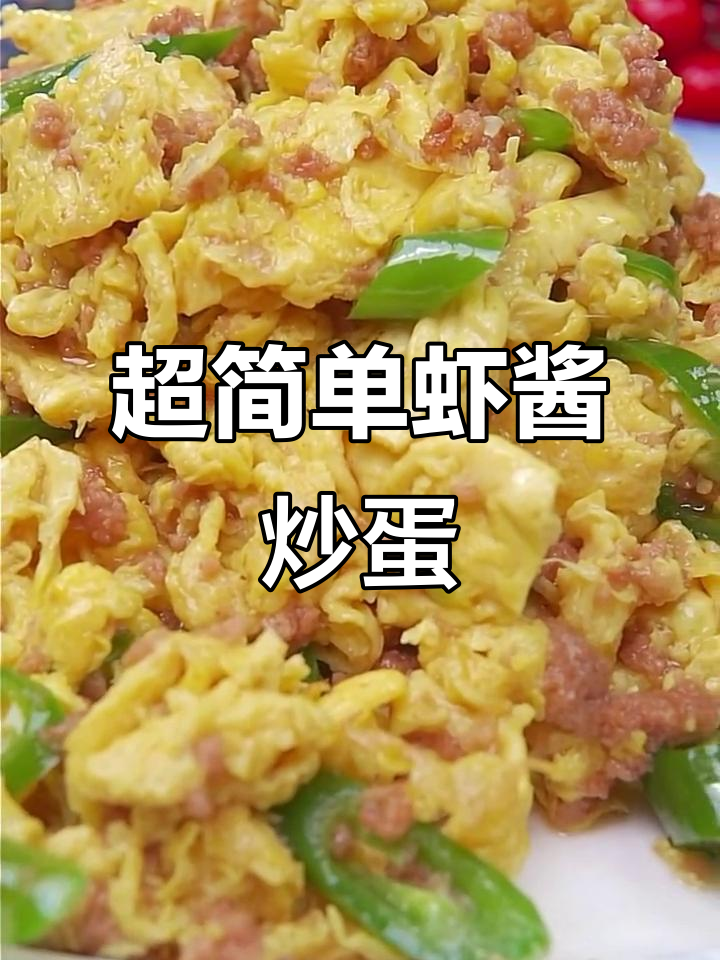 5分钟搞定虾酱炒鸡蛋，家常下饭新做法