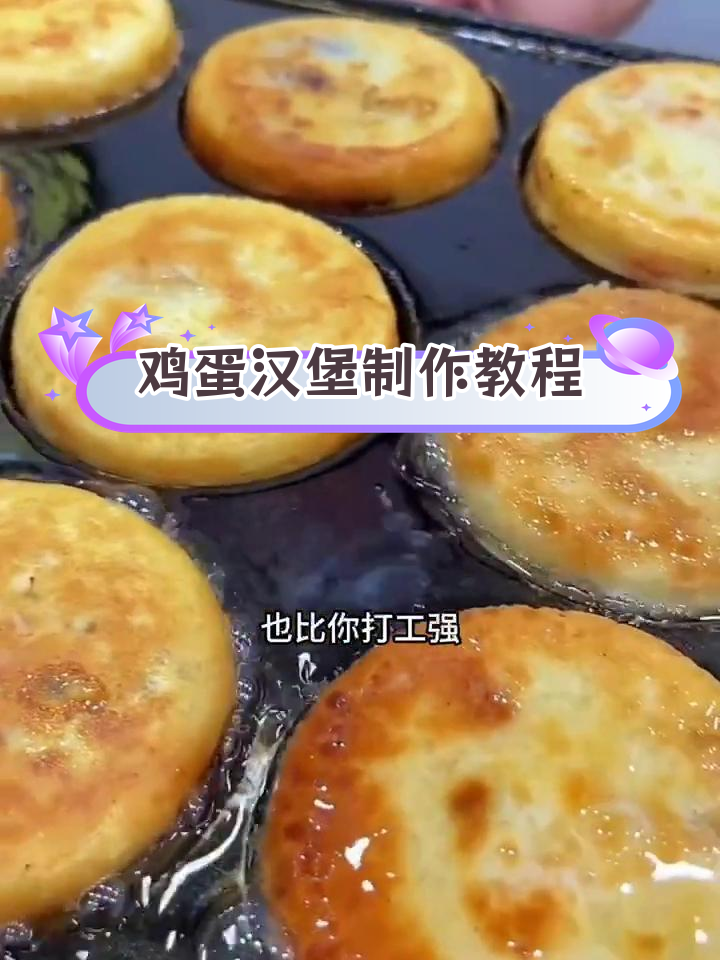 街头热销鸡蛋汉堡,轻松学会摆摊做法