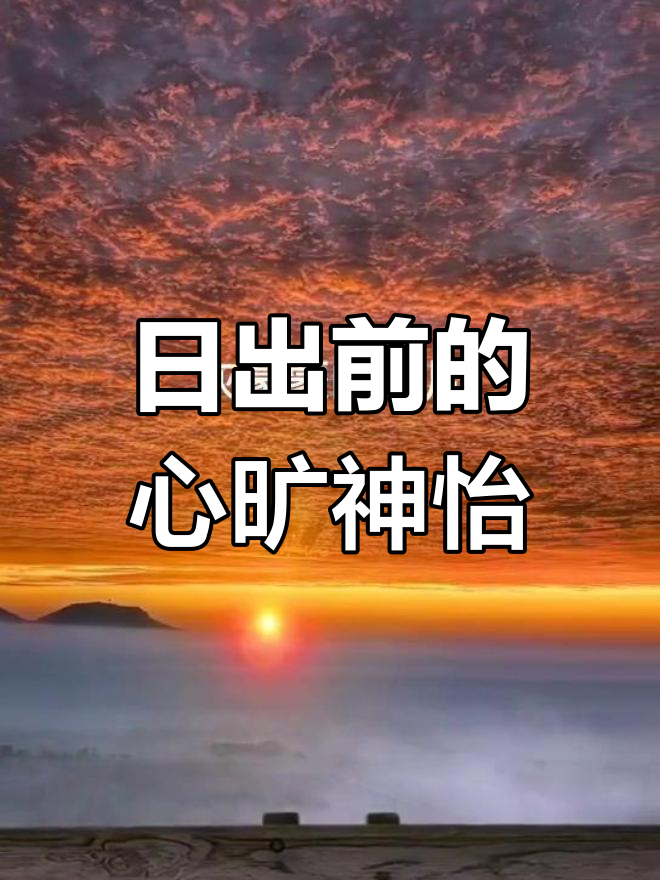 神仙作文开头:日出前的美丽天空,点亮心灵