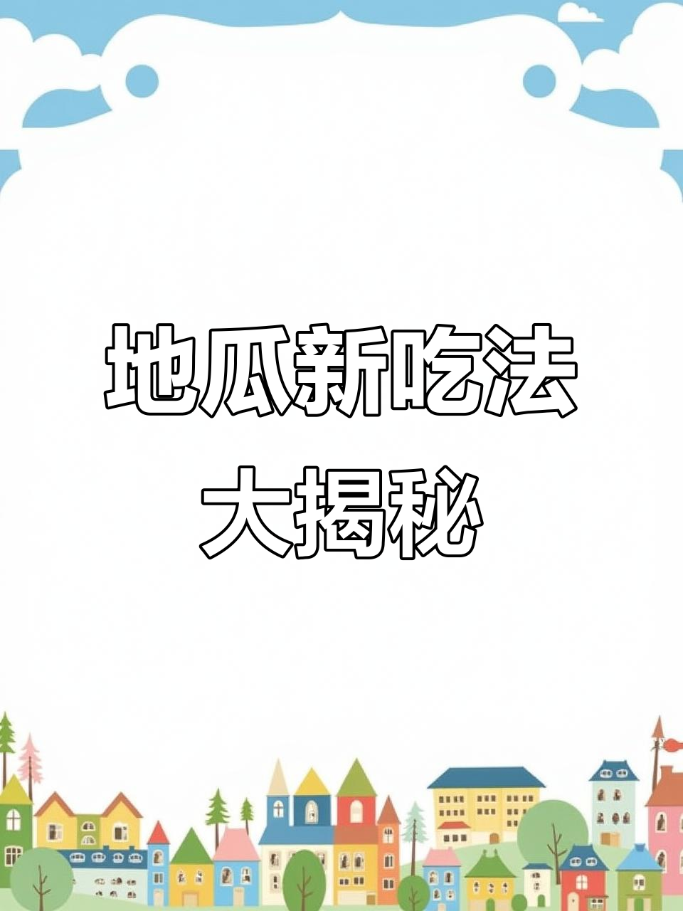 9种创意红薯做法，简单又美味