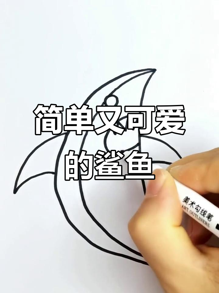 轻松画鲨鱼，半圆加鳍尾细节搞定