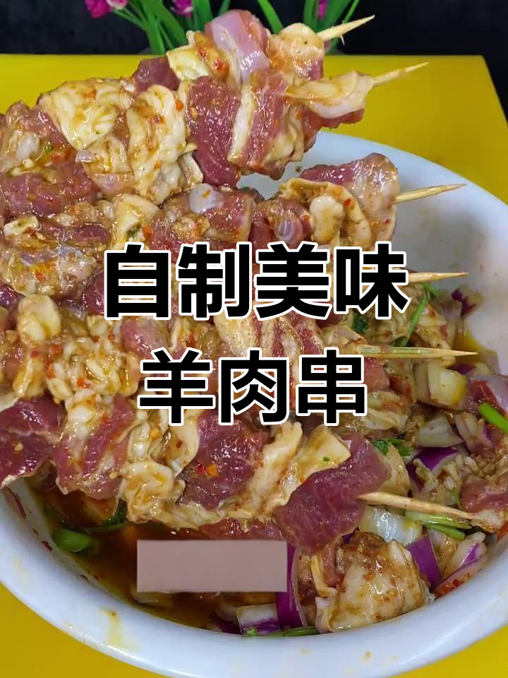羊肉串腌制秘籍,家常做法大揭秘