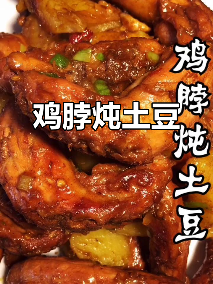 鸡脖炖土豆,零失败美味上桌,春节必备家常菜