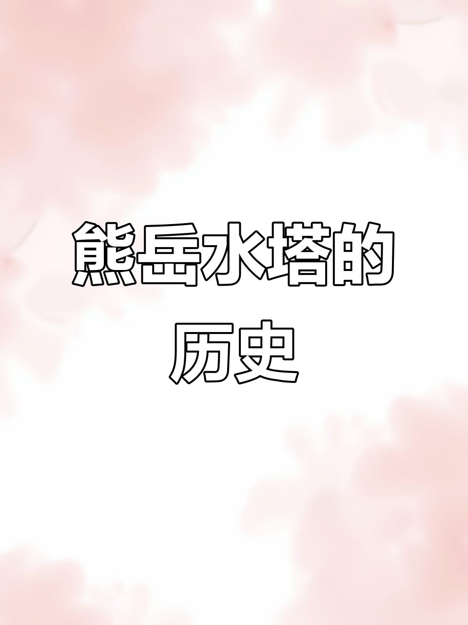 熊岳镇水塔:百年历史与铁路变迁的见证