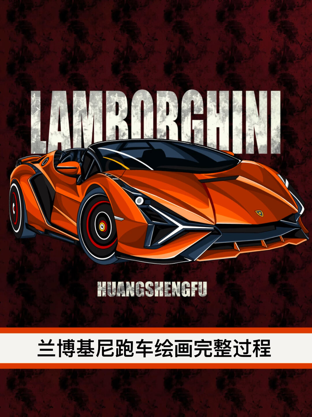 黄胜福插画教学,零基础学画兰博基尼跑车