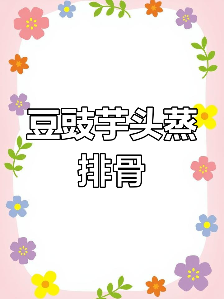 豉香芋头蒸排骨,鲜嫩又入味