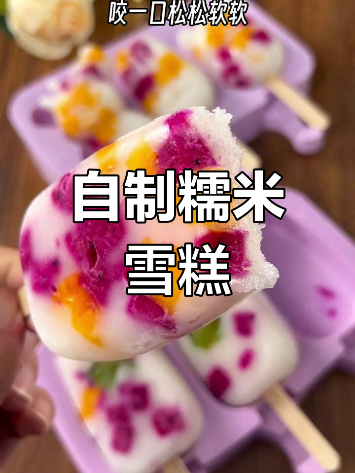 夏日清凉糯米雪糕,无添加健康又美味
