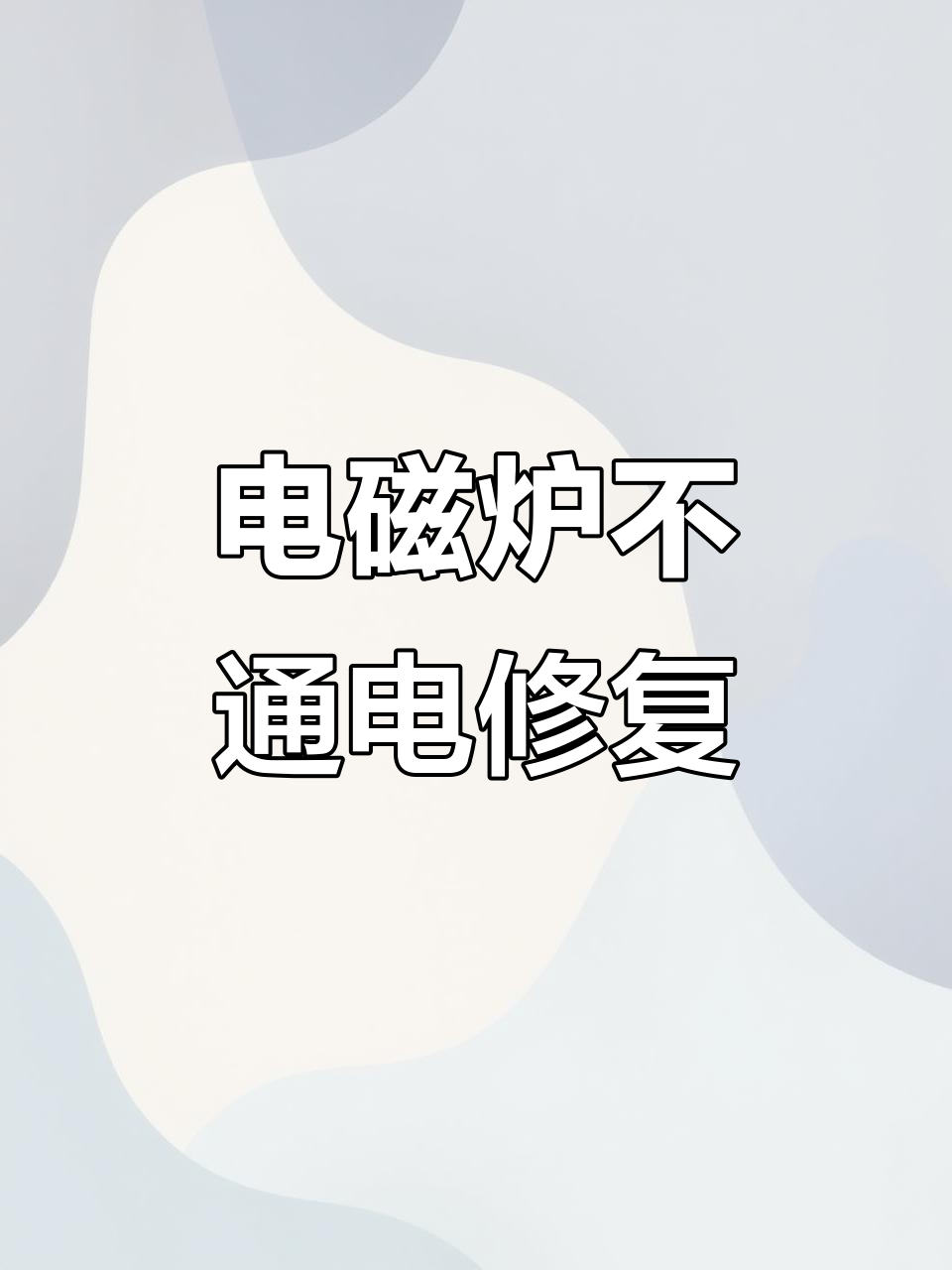 苏泊尔电磁炉不通电故障维修,现场操作全记录