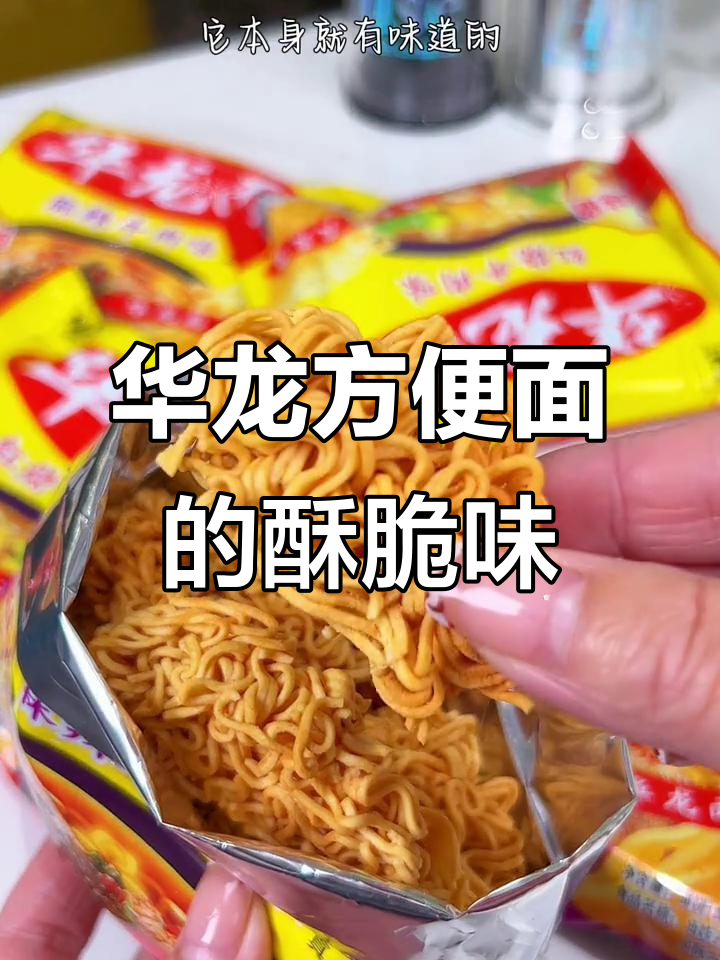 童年味道再现!华龙方便面干吃更香脆,料包一倒就回忆满满