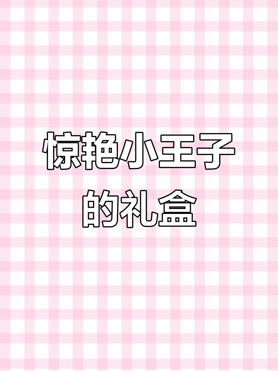 小王子主题礼盒,惊喜满满!每一口都是经典语录与美味糕点