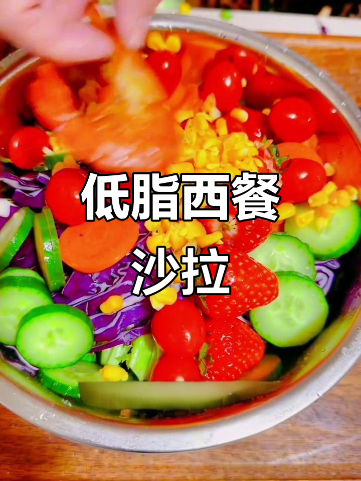 西餐厅蔬菜沙拉做法大揭秘,低卡又美味
