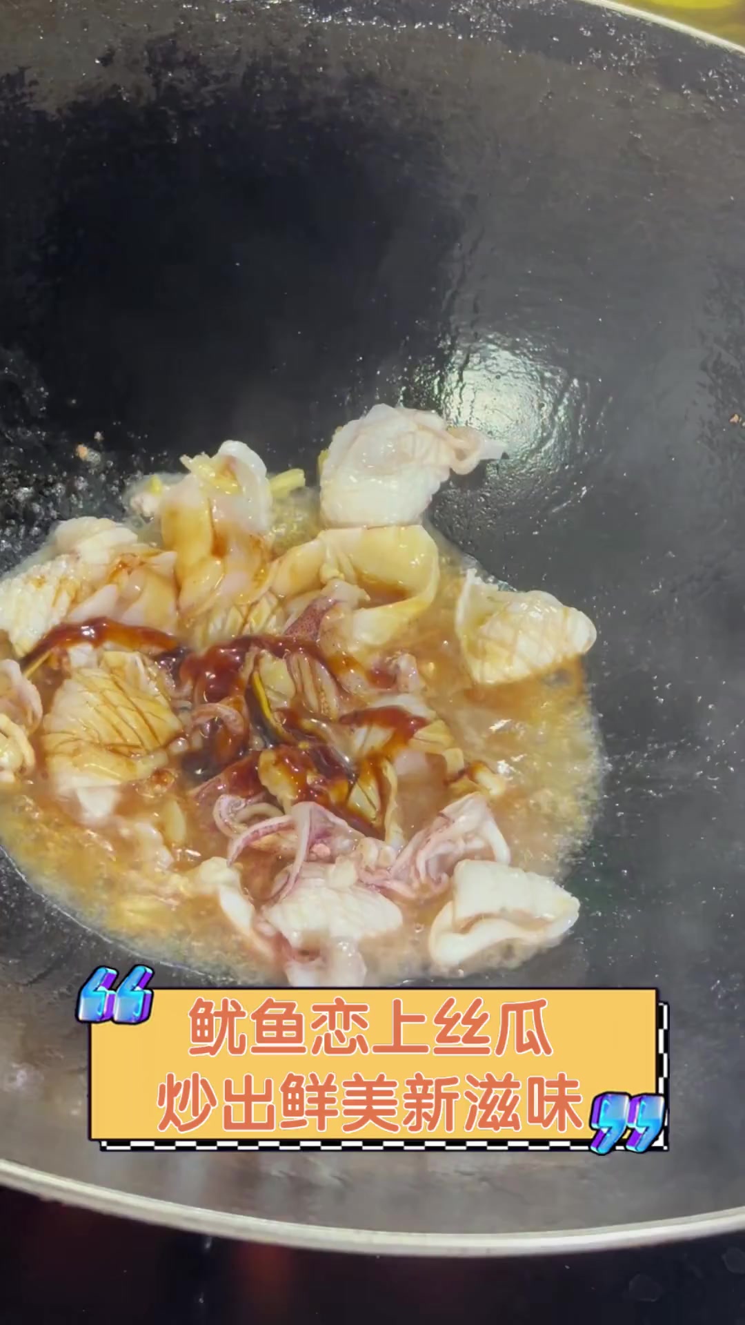 鱿鱼恋上丝瓜,炒出鲜美新滋味