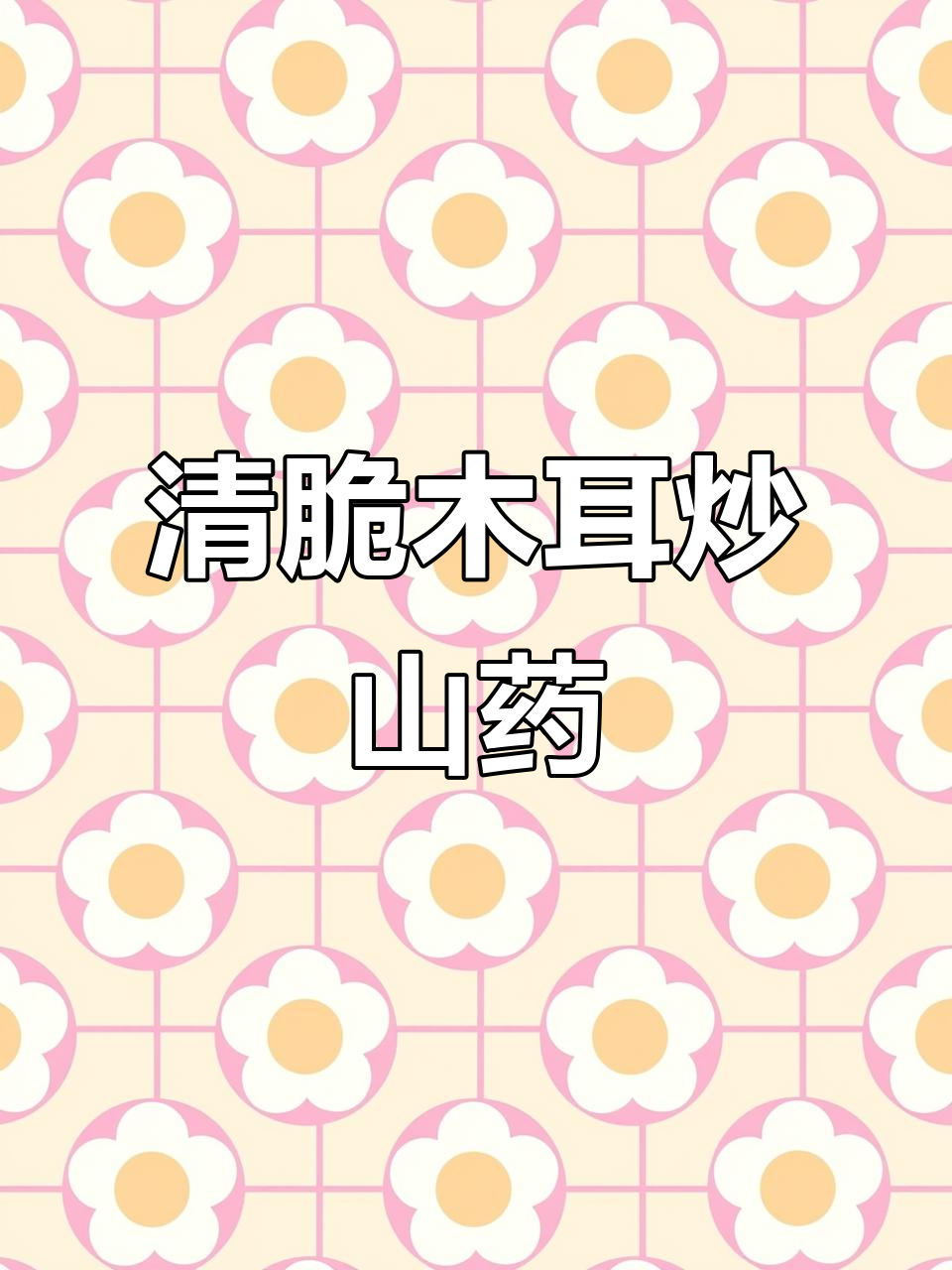 木耳炒山药,清脆爽口又营养,家常做法超简单