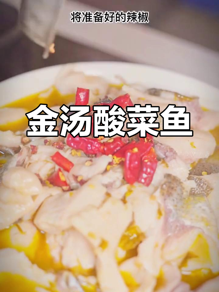 酸菜鱼家常做法,轻松复制饭店美味