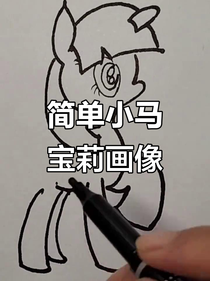 小马宝莉简笔画,轻松学会画可爱角色