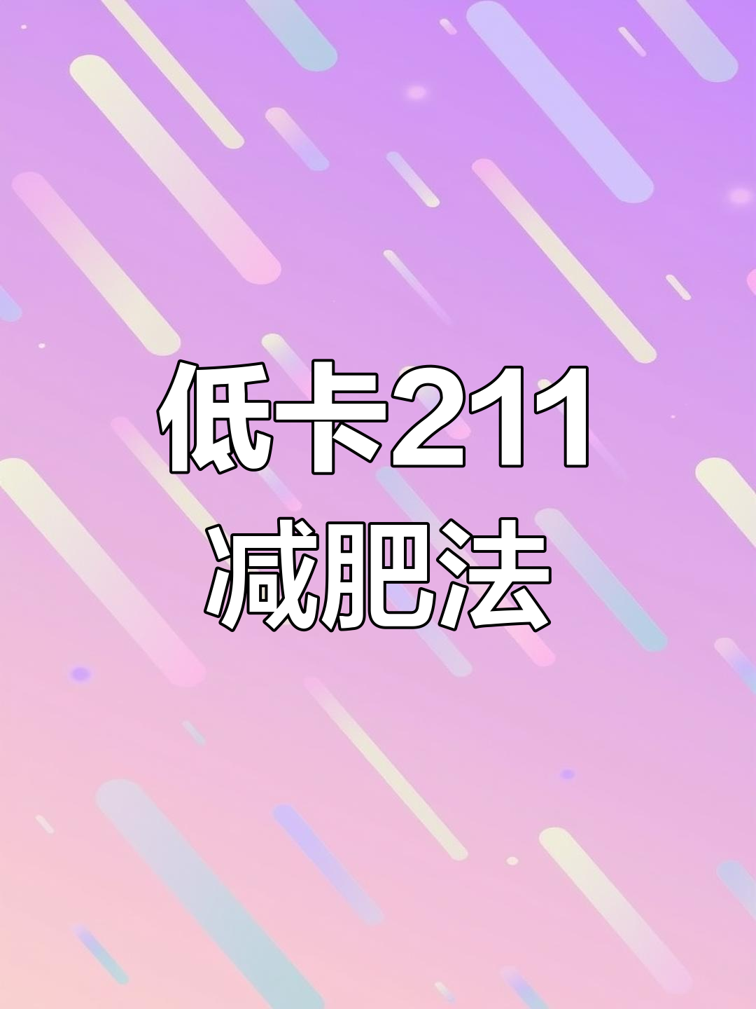 211饮食法:低脂减脂餐搭配技巧