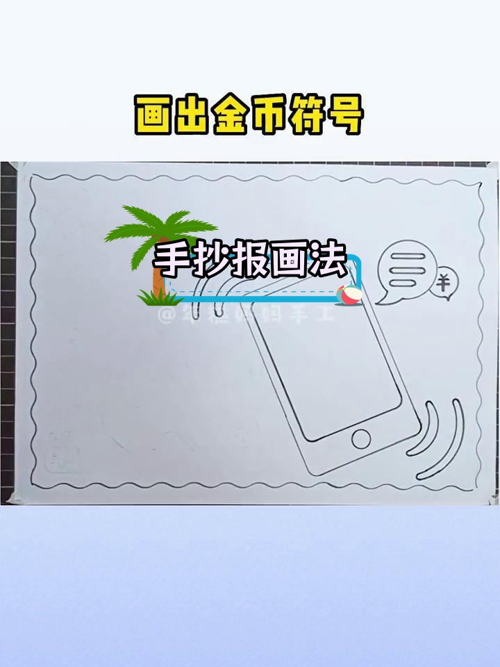 防诈骗手抄报设计教程