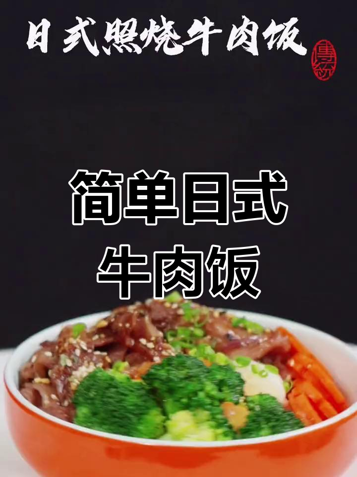日式照烧肥牛饭,轻松学会的家常做法
