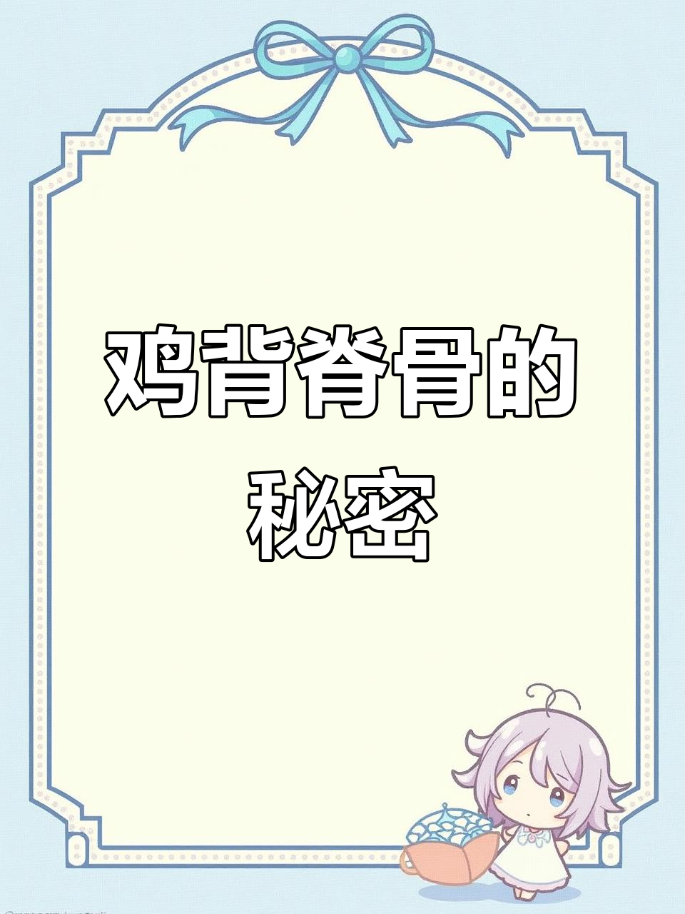 鸡生蚝:法国人最爱的鸡肉美味,爆浆口感让人惊艳
