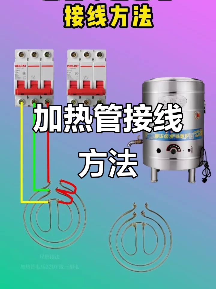 煮面炉加热管接线步骤详解