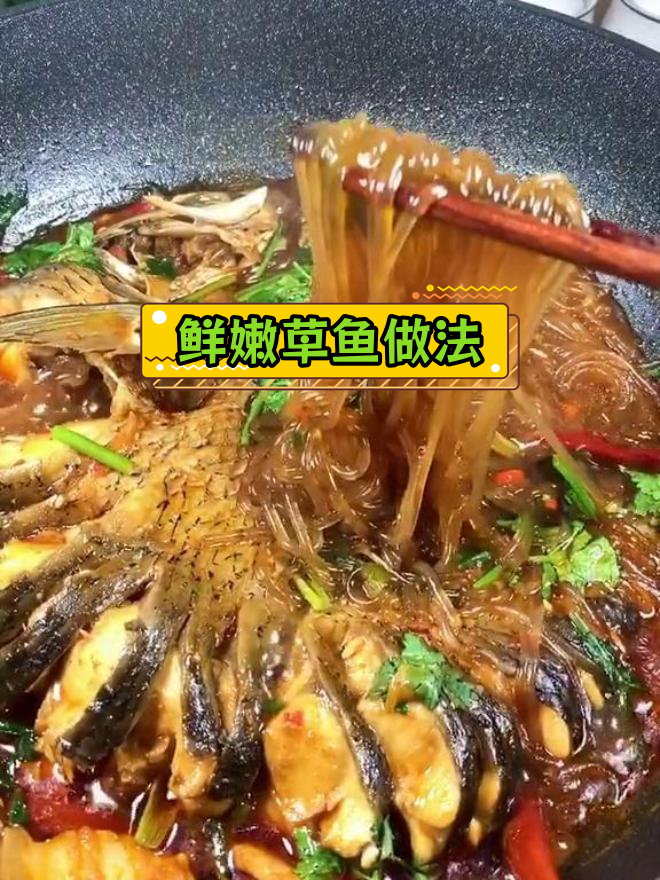 草鱼这样做,鲜嫩不腥,搭配粉条更美味