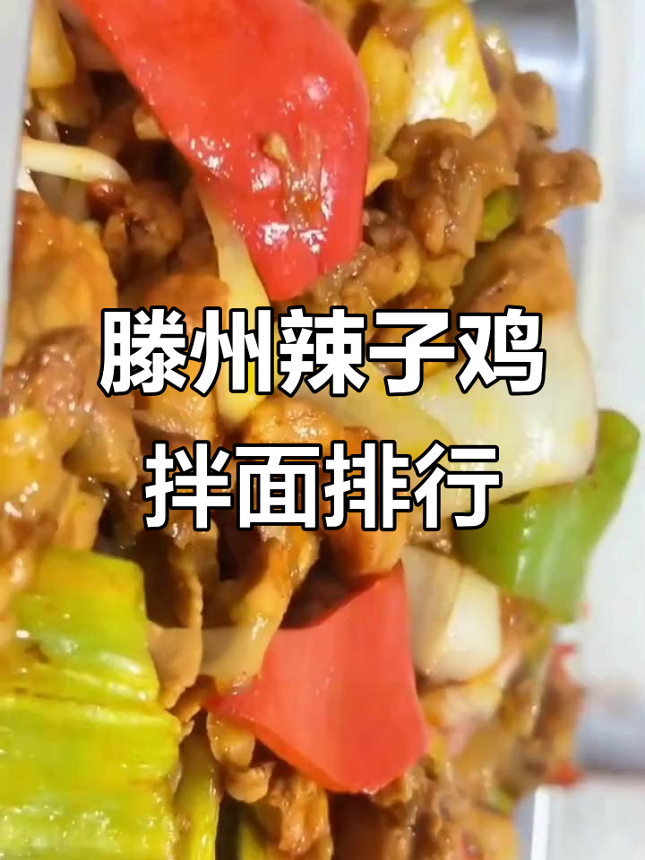 滕州辣子鸡拌面大比拼,哪家才是最强?