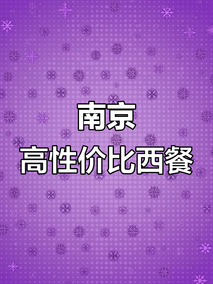 南京超值西餐,猫和老鼠同款小蛋糕必试