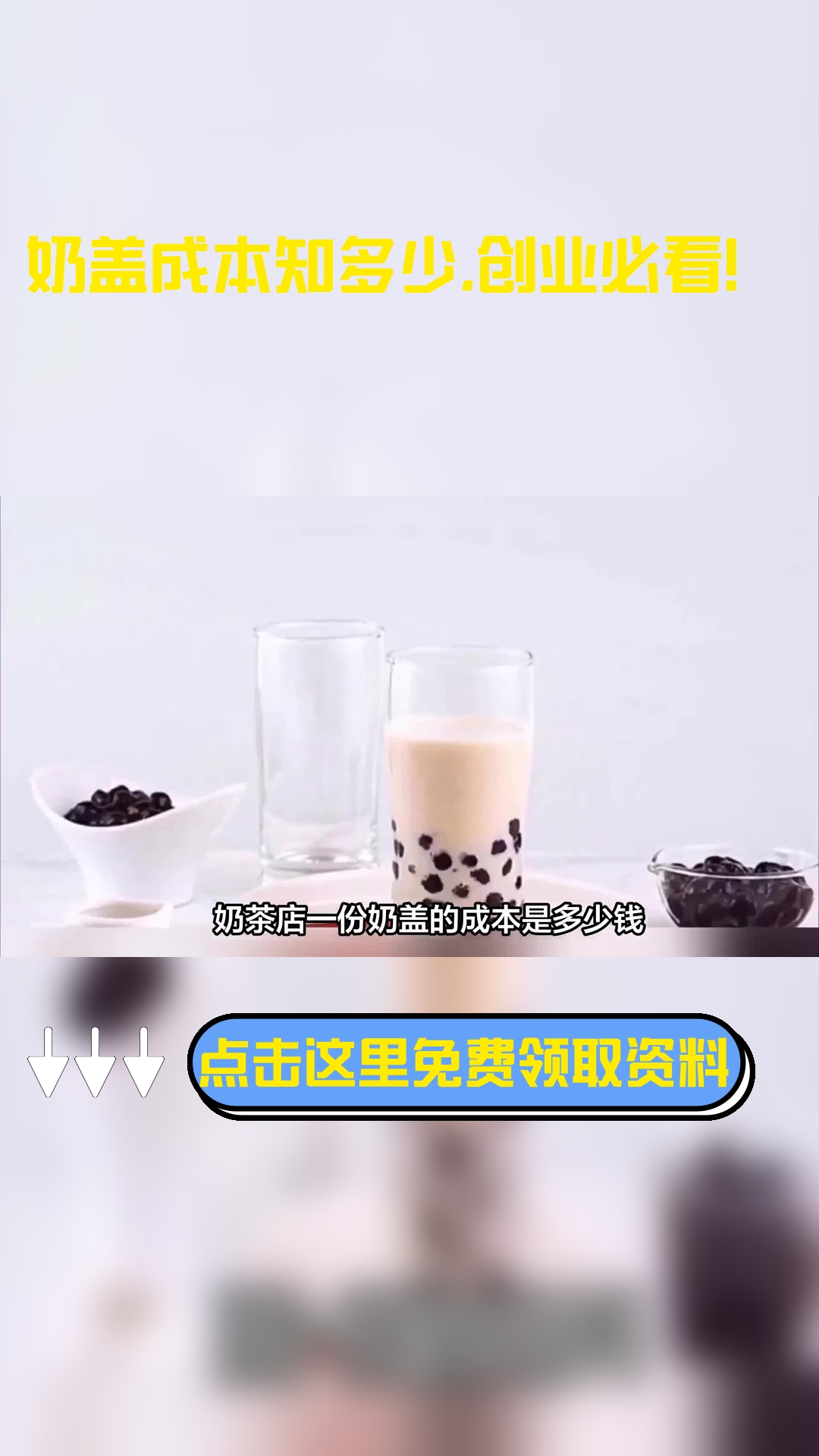 奶茶店一份奶盖的成本是多少钱,以下信息要了解!