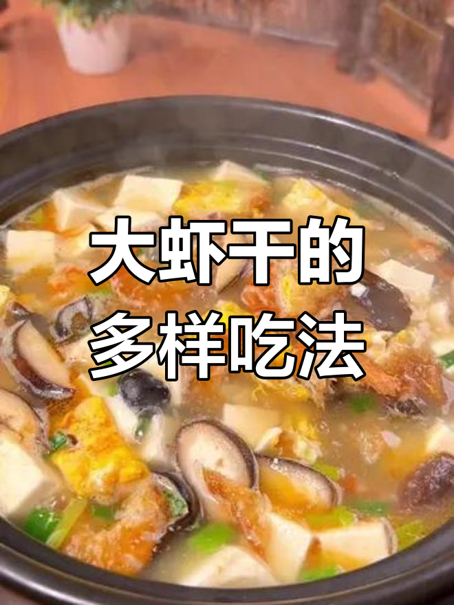 温州大虾干,营养丰富,减脂必备,多种吃法随心搭配
