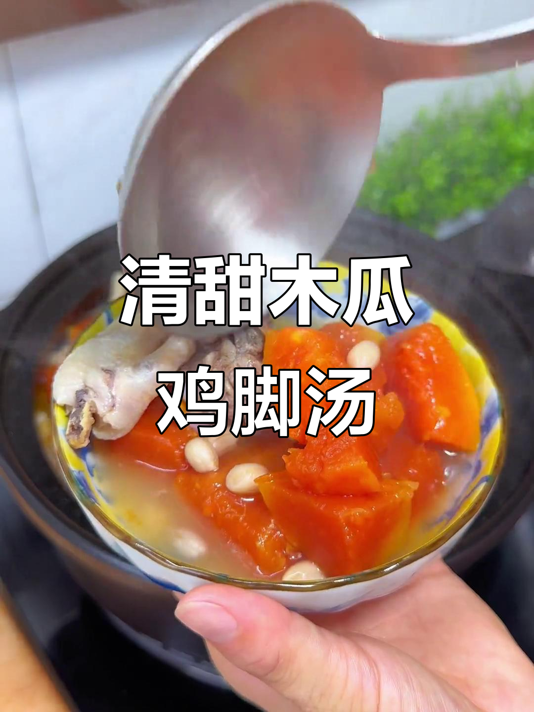 木瓜鸡脚花生汤,清甜又好喝,从小喝到大