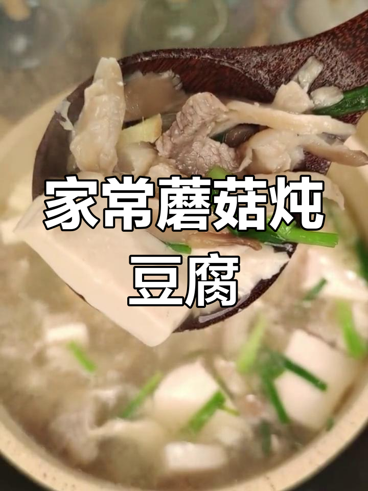 蘑菇豆腐,家常美味轻松做