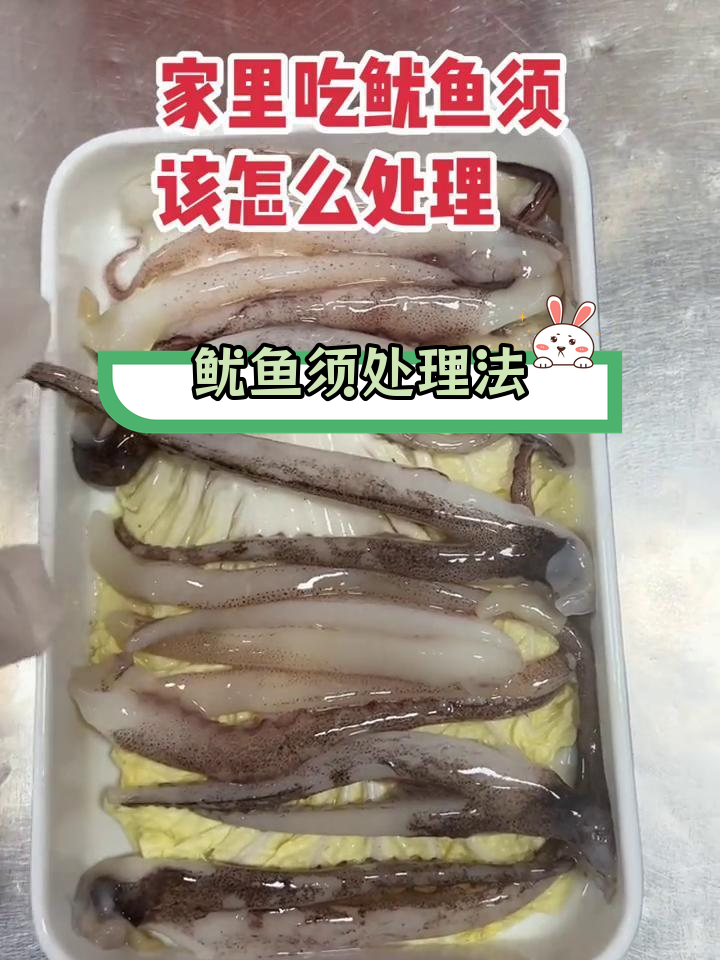 处理鱿鱼须的技巧,清洗吸盘要仔细